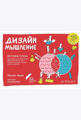 Дизайн-мышление. Метрики успеха