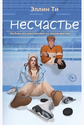 Несчастье