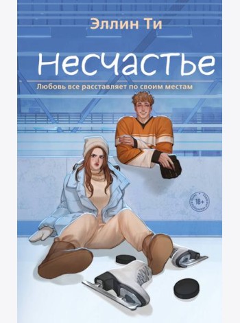 Несчастье