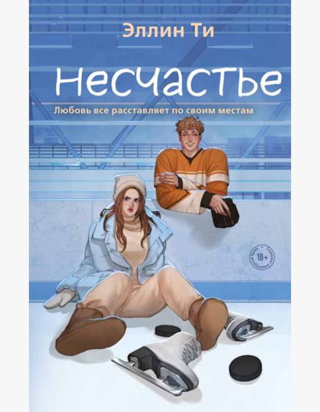 Несчастье