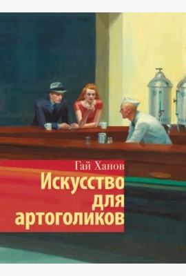Искусство для артоголиков