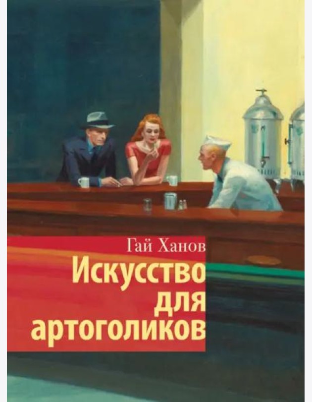 Искусство для артоголиков