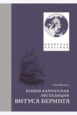 Вторая Камчатская экспедиция Витуса Беринга