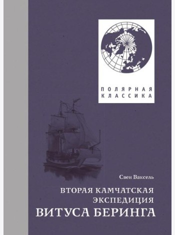 Вторая Камчатская экспедиция Витуса Беринга