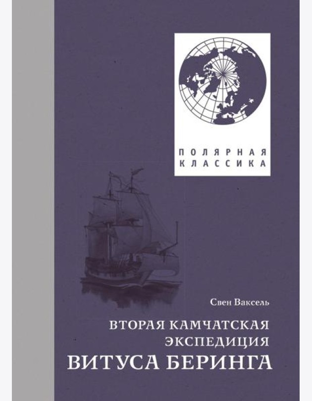 Вторая Камчатская экспедиция Витуса Беринга