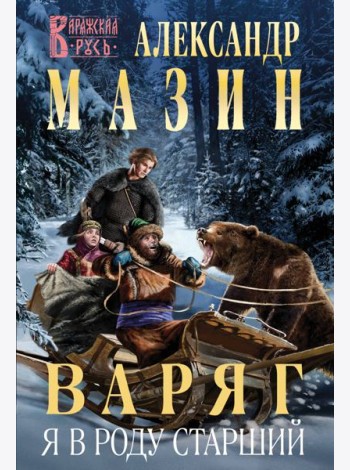 Варяг. Я в роду старший