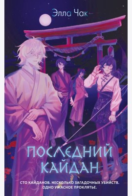 Последний кайдан