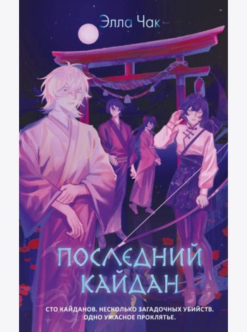 Последний кайдан