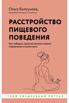 Расстройство пищевого поведения. Как побороть желание соответствовать стереотипам и начать жить
