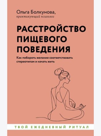Расстройство пищевого поведения. Как побороть желание соответствовать стереотипам и начать жить