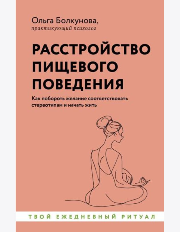 Расстройство пищевого поведения. Как побороть желание соответствовать стереотипам и начать жить