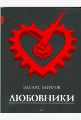 Багиров!/Любовники