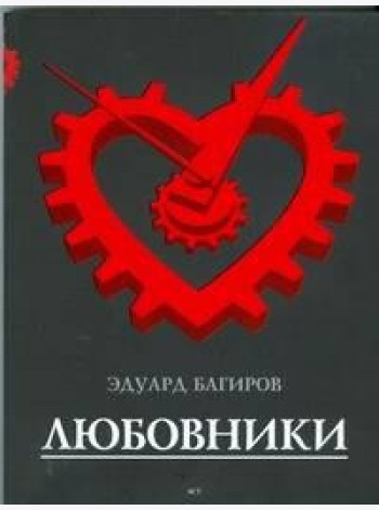 Багиров!/Любовники