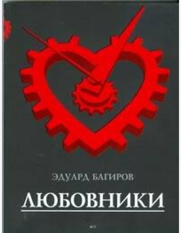 Багиров!/Любовники