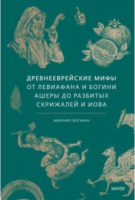 Древнееврейские мифы. От Левиафана и богини Ашеры до разбитых скрижалей и Иова