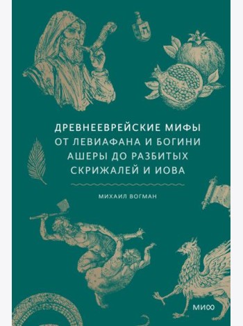 Древнееврейские мифы. От Левиафана и богини Ашеры до разбитых скрижалей и Иова
