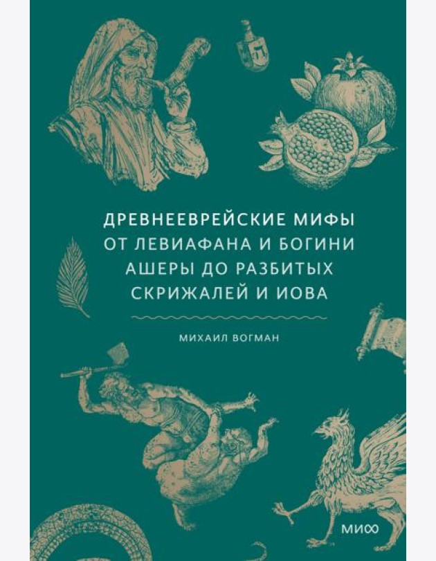 Древнееврейские мифы. От Левиафана и богини Ашеры до разбитых скрижалей и Иова