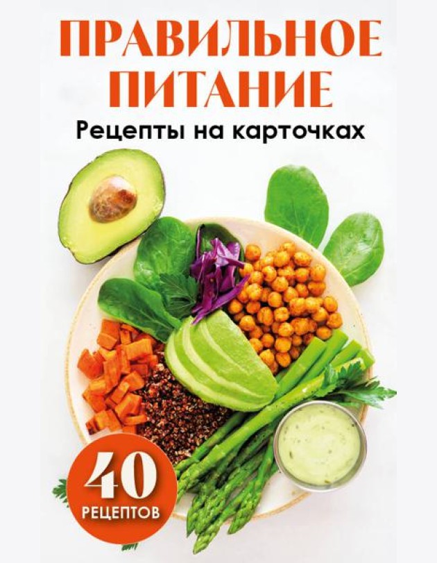 Правильное питание. Рецепты на карточках