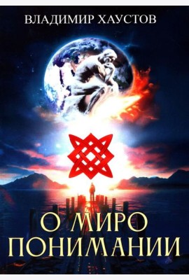 О миропонимании. Сборник прозы и стихов