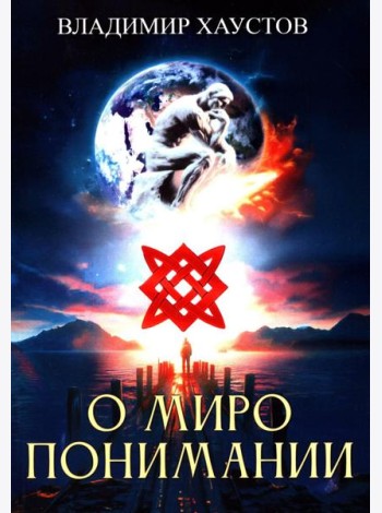 О миропонимании. Сборник прозы и стихов