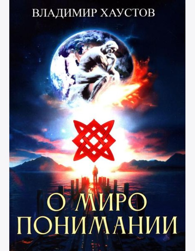 О миропонимании. Сборник прозы и стихов