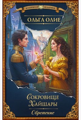 Сокровище Хайшары. Обретение