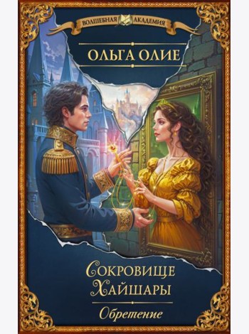 Сокровище Хайшары. Обретение