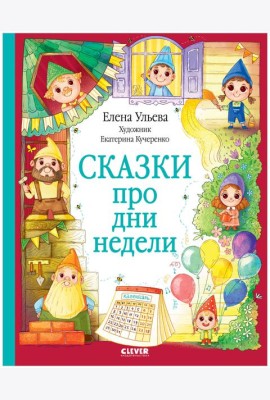 ОиР. Познавательные сказки. Сказки про дни недели/Ульева Е.