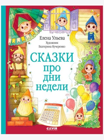 ОиР. Познавательные сказки. Сказки про дни недели/Ульева Е.