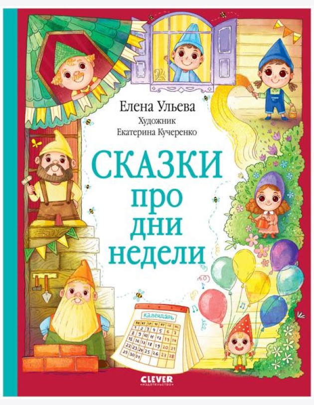 ОиР. Познавательные сказки. Сказки про дни недели/Ульева Е.
