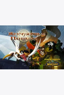 World of Warcraft. Жемчужина Пандарии