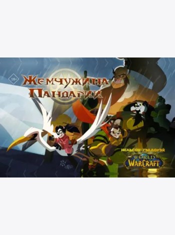 World of Warcraft. Жемчужина Пандарии