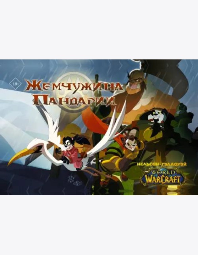 World of Warcraft. Жемчужина Пандарии