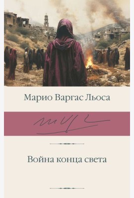 Война конца света