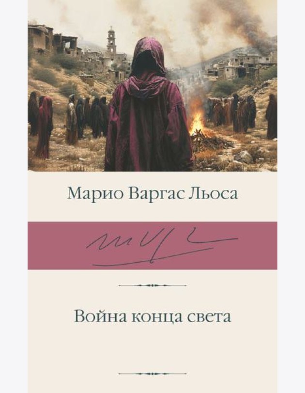 Война конца света