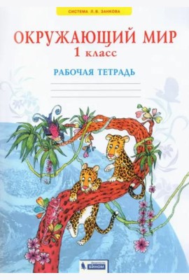 Окружающий мир. 1 класс. Рабочая тетрадь. ФГОС
