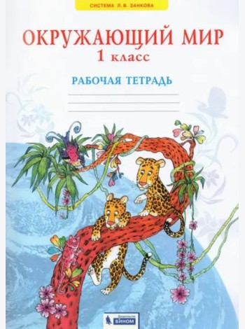 Окружающий мир. 1 класс. Рабочая тетрадь. ФГОС