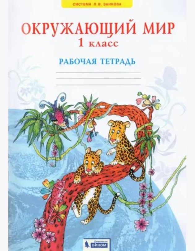 Окружающий мир. 1 класс. Рабочая тетрадь. ФГОС