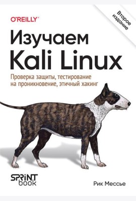 Изучаем Kali Linux. Проверка защиты, тестирование на проникновение, этичный хакинг. 2-е изд.