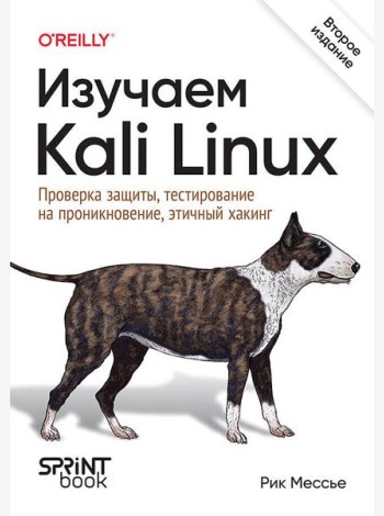 Изучаем Kali Linux. Проверка защиты, тестирование на проникновение, этичный хакинг. 2-е изд.