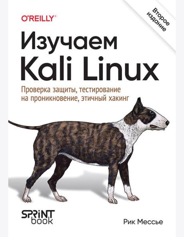 Изучаем Kali Linux. Проверка защиты, тестирование на проникновение, этичный хакинг. 2-е изд.