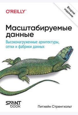 Масштабируемые данные. Высоконагруженные архитектуры, Data Mesh и Data Fabric. 2-е изд.