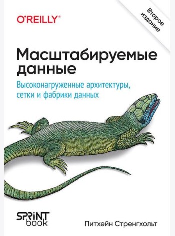 Масштабируемые данные. Высоконагруженные архитектуры, Data Mesh и Data Fabric. 2-е изд.