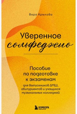 Уверенное сольфеджио. Пособие по подготовке к экзаменам для выпускников ДМШ, абитуриентов и учащихся музыкальных колледжей