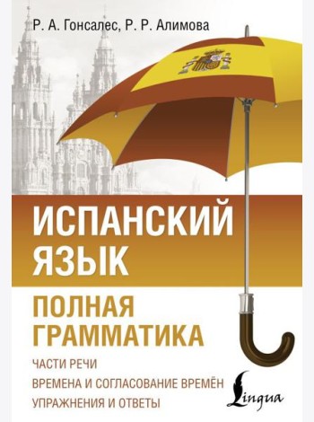 Испанский язык. Полная грамматика