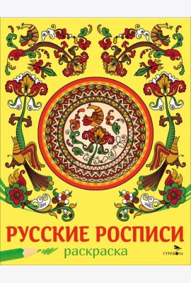 НАШИ ТРАДИЦИИ. Русские росписи