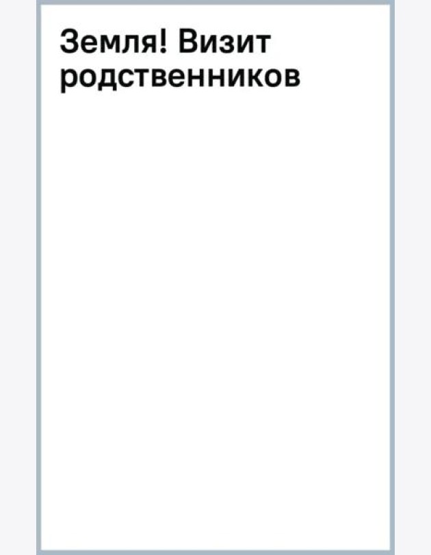 Земля! Визит родственников