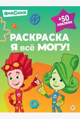 Раскраска ?Я всё могу!? № РЯ 2401 Фиксики
