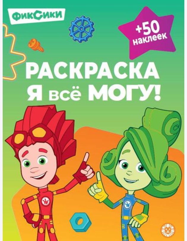 Раскраска ?Я всё могу!? № РЯ 2401 Фиксики