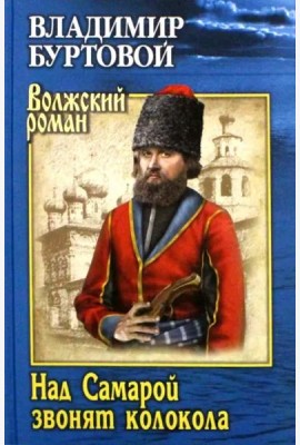 Над Самарой звонят колокола